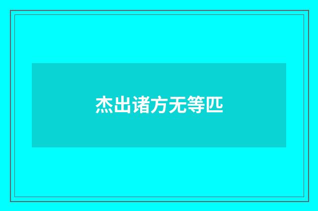 杰出诸方无等匹