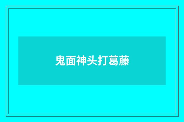 鬼面神头打葛藤