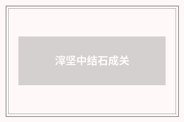 滓坚中结石成关