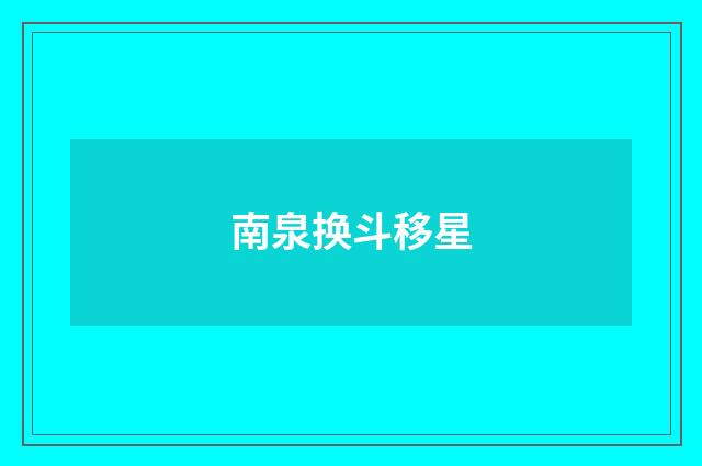 南泉换斗移星