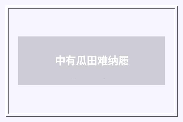 中有瓜田难纳履