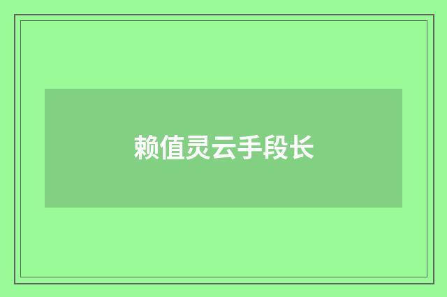 赖值灵云手段长