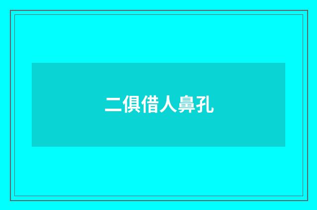 二俱借人鼻孔