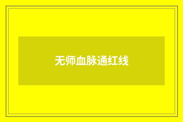 无师血脉通红线