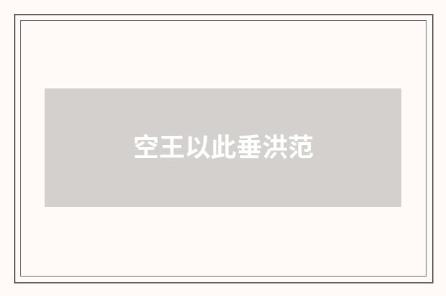 空王以此垂洪范