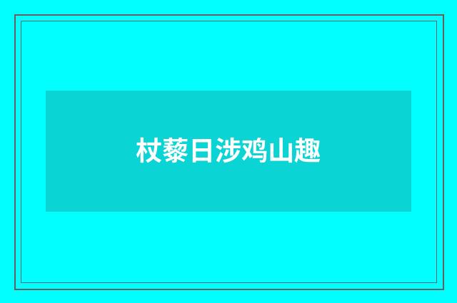 杖藜日涉鸡山趣
