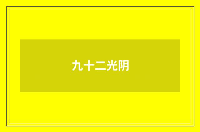 九十二光阴