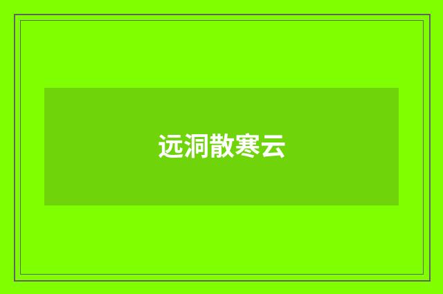 远洞散寒云