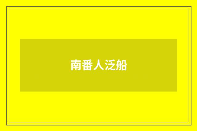 南番人泛船