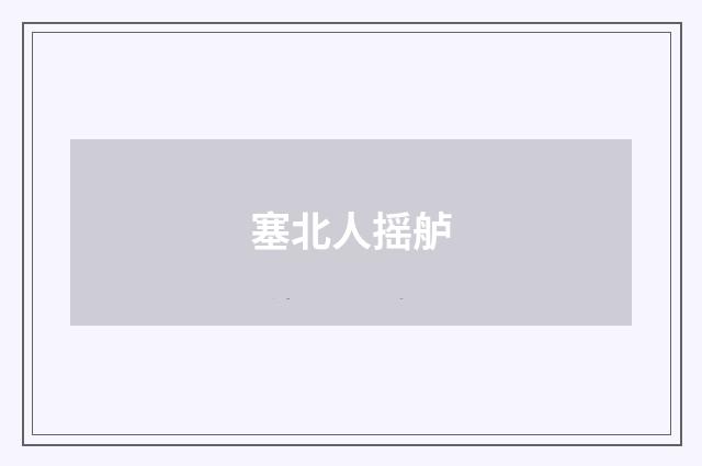 塞北人摇舻