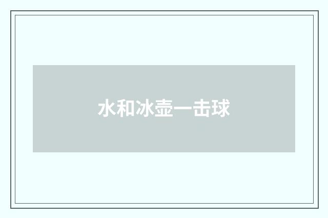 水和冰壶一击球