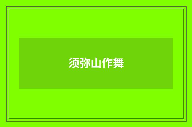 须弥山作舞