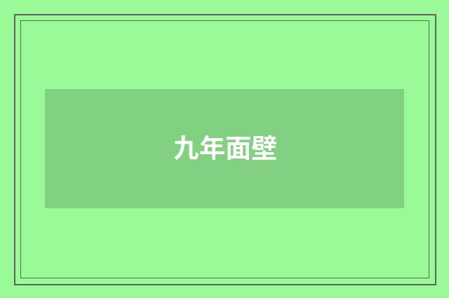 九年面壁