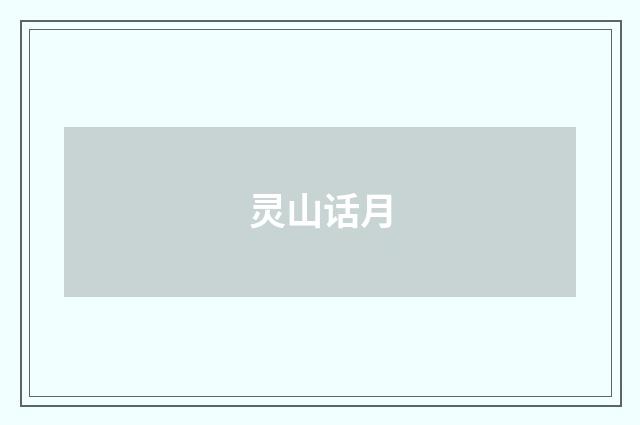 灵山话月