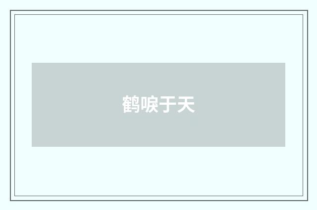 鹤唳于天