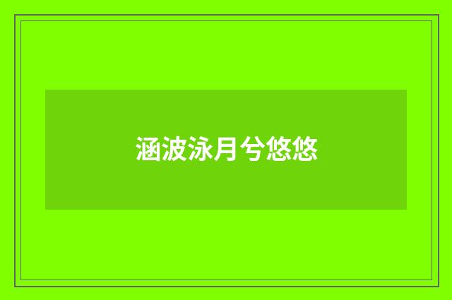 涵波泳月兮悠悠