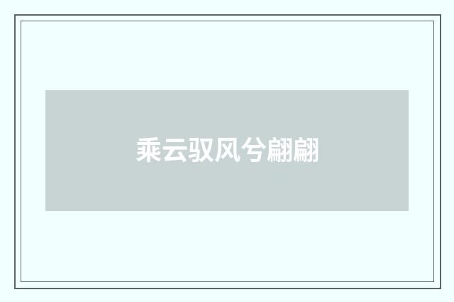 乘云驭风兮翩翩