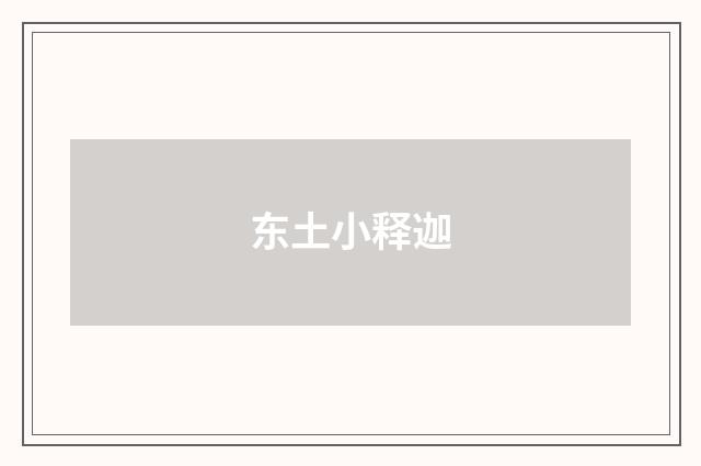 东土小释迦