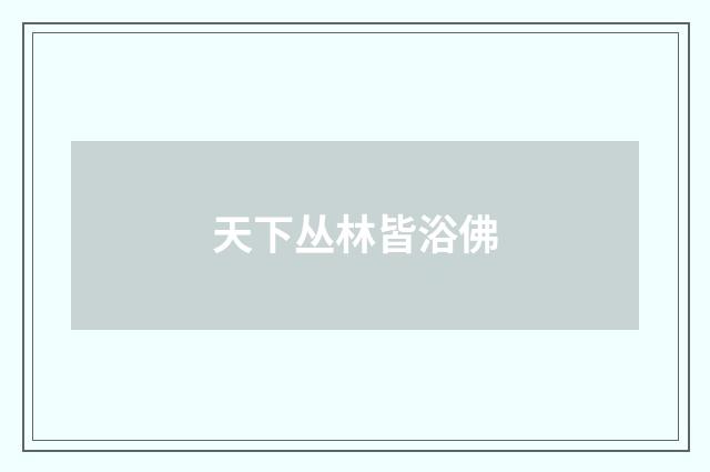 天下丛林皆浴佛