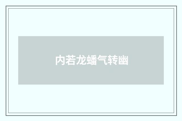 内若龙蟠气转幽