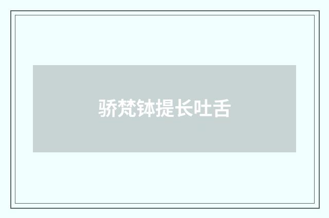 骄梵钵提长吐舌