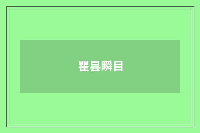瞿昙瞬目