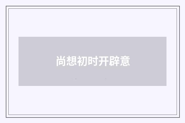尚想初时开辟意