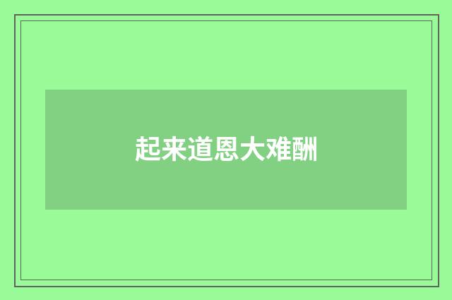 起来道恩大难酬