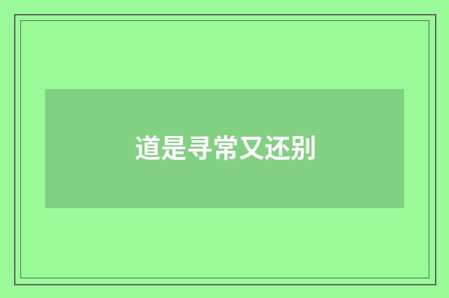 道是寻常又还别