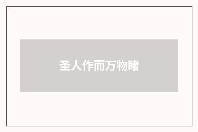 圣人作而万物睹