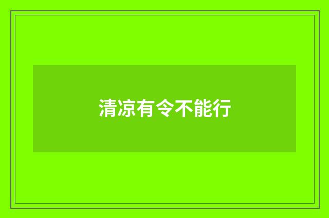 清凉有令不能行