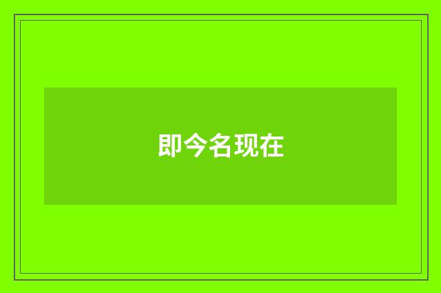 即今名现在
