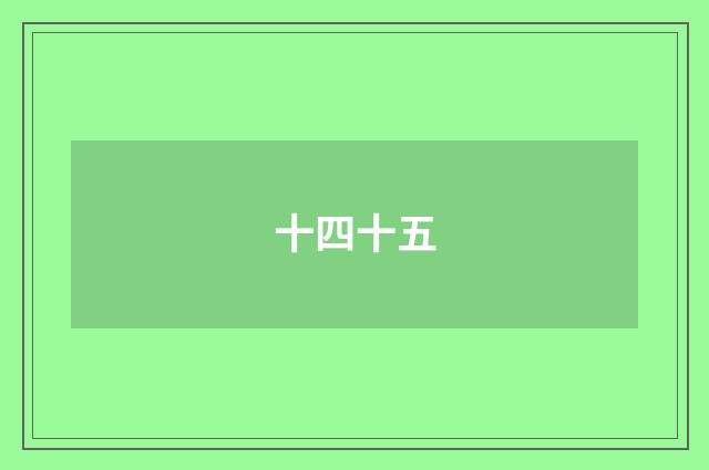十四十五