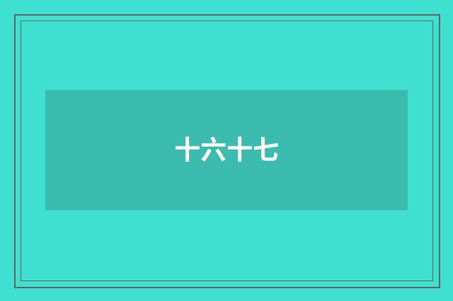 十六十七