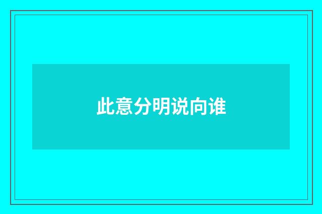 此意分明说向谁