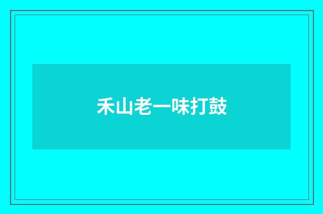 禾山老一味打鼓