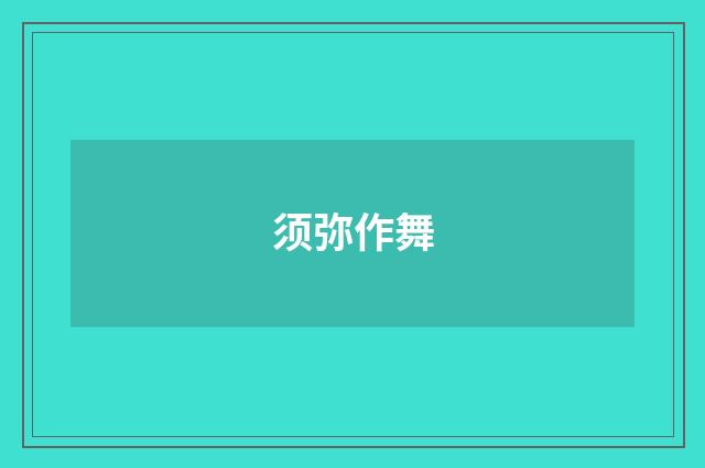 须弥作舞