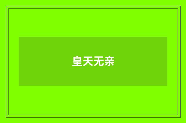 皇天无亲