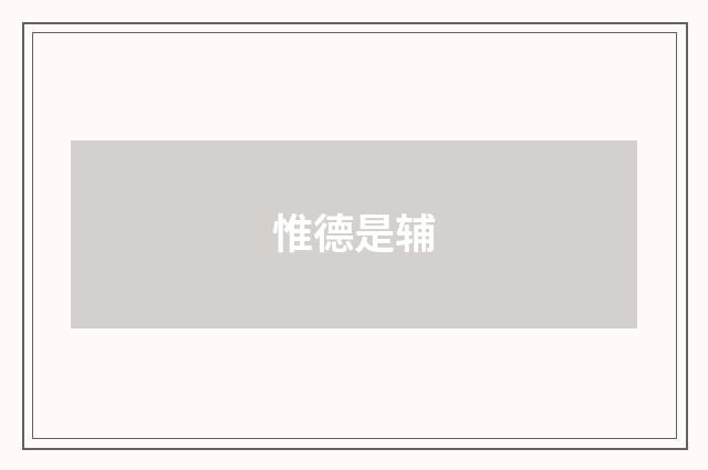惟德是辅