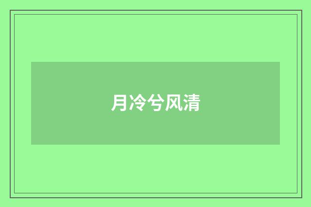 月冷兮风清