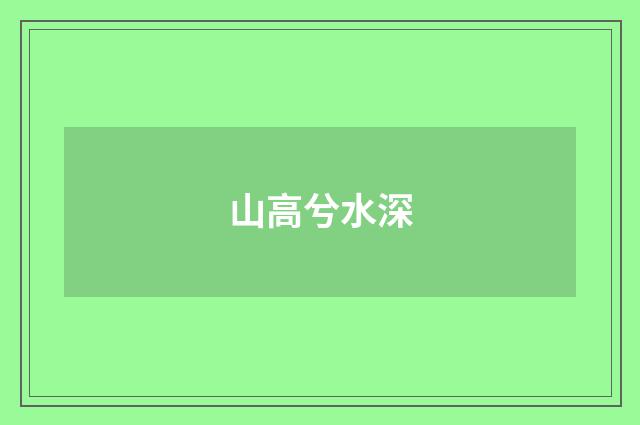 山高兮水深