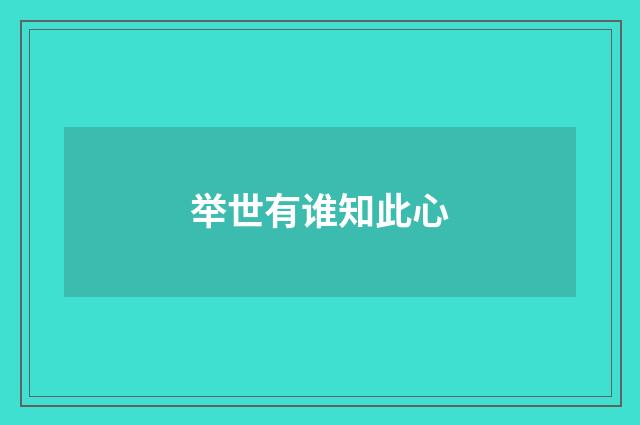 举世有谁知此心