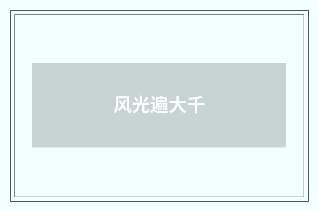 风光遍大千