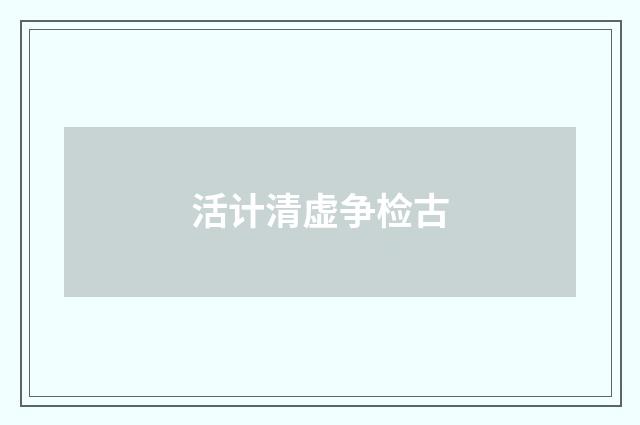 活计清虚争检古
