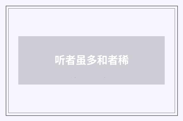 听者虽多和者稀