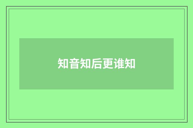 知音知后更谁知