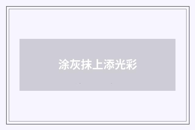 涂灰抹上添光彩