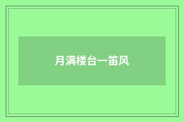 月满楼台一笛风