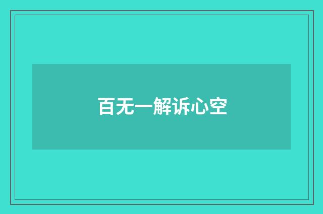 百无一解诉心空