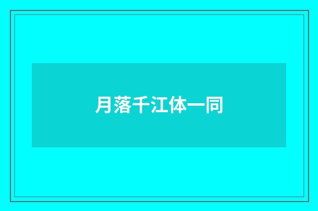 月落千江体一同